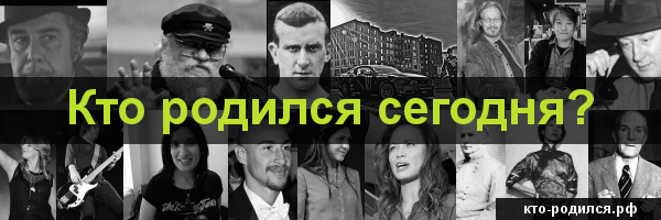 Кто родился сегодня?