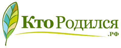 Кто-родился.рф Кто-родился.рф